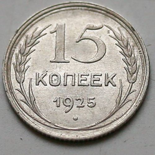 15 копеек 1925 год СССР Серебро №6