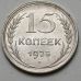 15 копеек 1925 год СССР Серебро №6