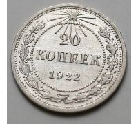 20 копеек 1922 год РСФСР Серебро