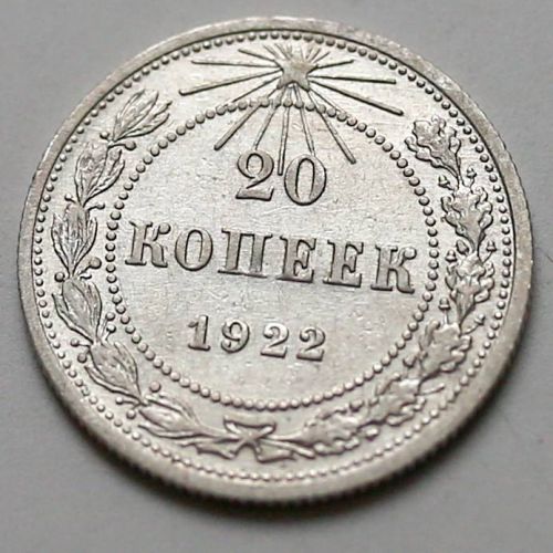20 копеек 1922 год РСФСР Серебро