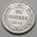 20 копеек 1922 год РСФСР Серебро