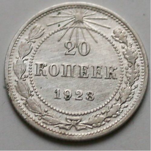 20 копеек 1923 год РСФСР Серебро №2