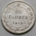 20 копеек 1923 год РСФСР Серебро №2