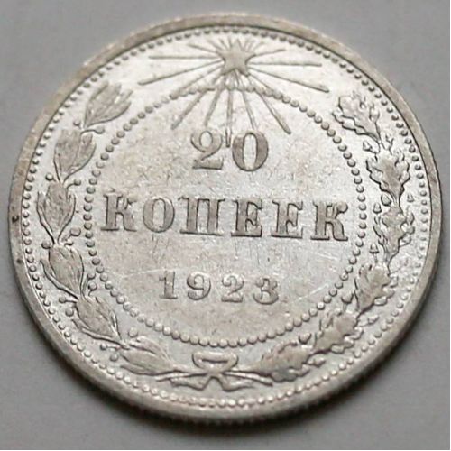 20 копеек 1923 год РСФСР Серебро №3