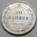 20 копеек 1923 год РСФСР Серебро №3