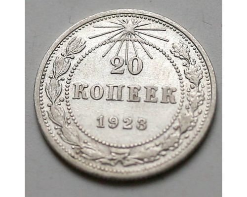 20 копеек 1923 год РСФСР Серебро №4