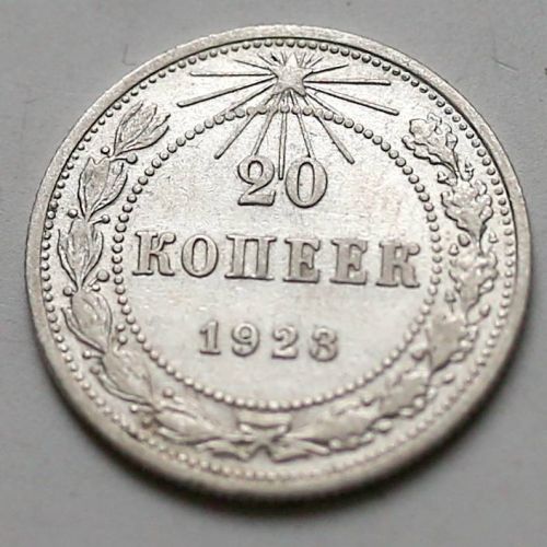 20 копеек 1923 год РСФСР Серебро №4