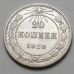 20 копеек 1923 год РСФСР Серебро №4