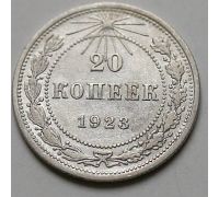 20 копеек 1923 год РСФСР Серебро №5