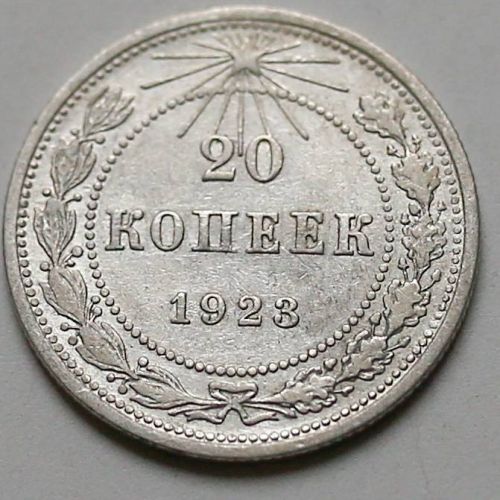 20 копеек 1923 год РСФСР Серебро №5