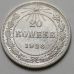 20 копеек 1923 год РСФСР Серебро №5
