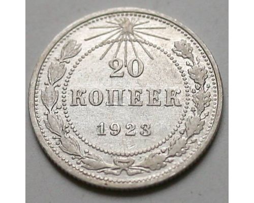 20 копеек 1923 год РСФСР Серебро №6