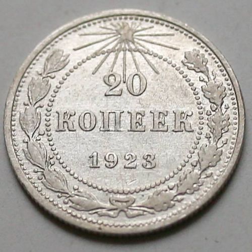 20 копеек 1923 год РСФСР Серебро №6