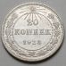 20 копеек 1923 год РСФСР Серебро №6