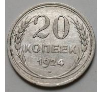 20 копеек 1924 год СССР Серебро