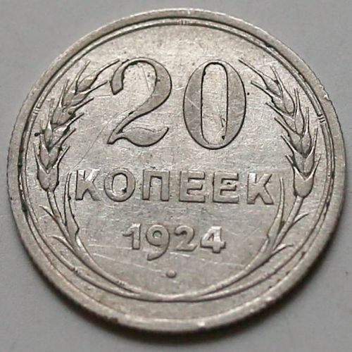20 копеек 1924 год СССР Серебро