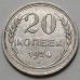 20 копеек 1924 год СССР Серебро