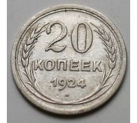 20 копеек 1924 год СССР Серебро №2