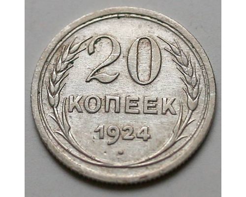 20 копеек 1924 год СССР Серебро №2