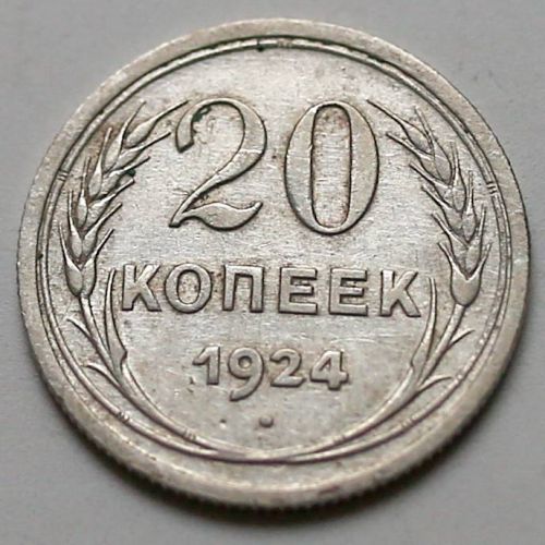 20 копеек 1924 год СССР Серебро №2
