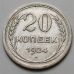20 копеек 1924 год СССР Серебро №2