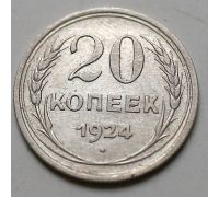 20 копеек 1924 год СССР Серебро №3