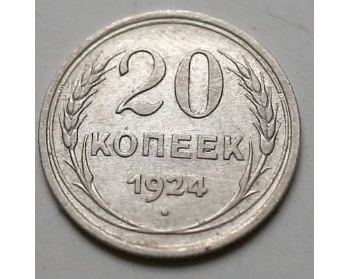 20 копеек 1924 год СССР Серебро №3
