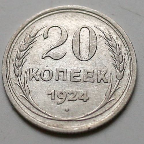 20 копеек 1924 год СССР Серебро №3