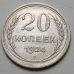 20 копеек 1924 год СССР Серебро №3