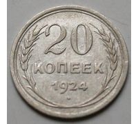 20 копеек 1924 год СССР Серебро №4