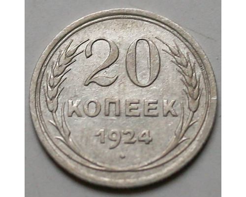 20 копеек 1924 год СССР Серебро №4