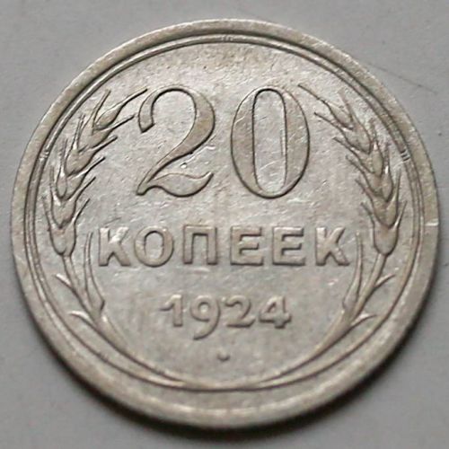 20 копеек 1924 год СССР Серебро №3