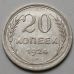 20 копеек 1924 год СССР Серебро №3