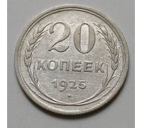 20 копеек 1925 год СССР Серебро №3