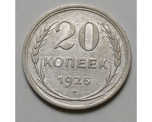 20 копеек 1925 год СССР Серебро №3