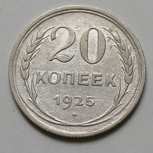20 копеек 1925 год СССР Серебро №3