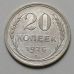 20 копеек 1925 год СССР Серебро №3