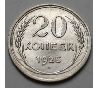 20 копеек 1925 год СССР Серебро №4