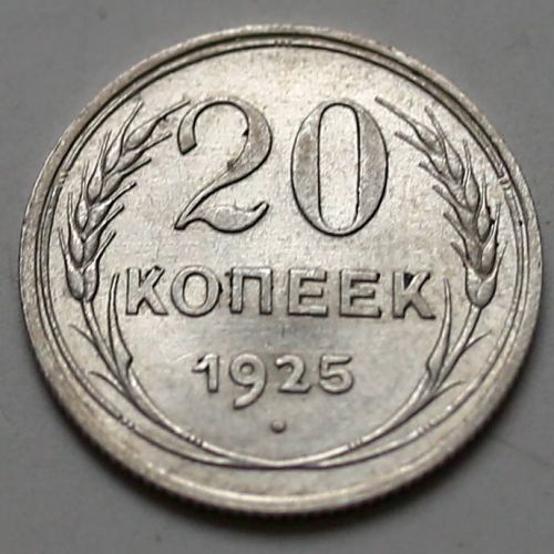 20 копеек 1925 год СССР Серебро №4