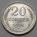 20 копеек 1925 год СССР Серебро №4