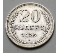20 копеек 1925 год СССР Серебро №5