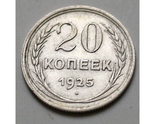 20 копеек 1925 год СССР Серебро №5