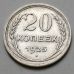 20 копеек 1925 год СССР Серебро №5