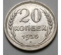 20 копеек 1925 год СССР Серебро №6