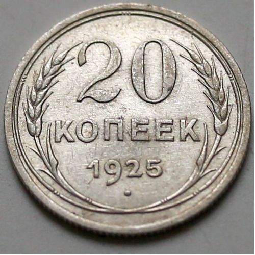 20 копеек 1925 год СССР Серебро №6