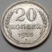 20 копеек 1925 год СССР Серебро №6