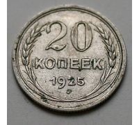 20 копеек 1925 год СССР Серебро №7
