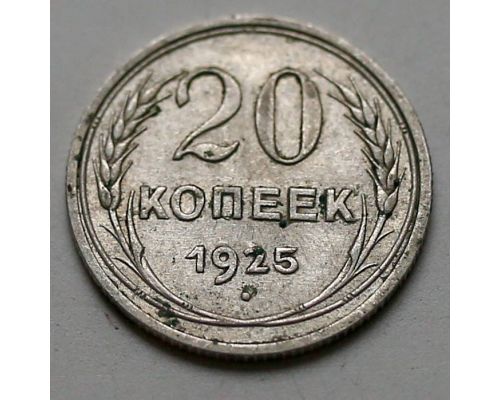 20 копеек 1925 год СССР Серебро №7
