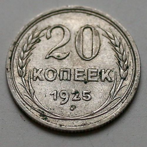 20 копеек 1925 год СССР Серебро №7