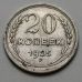 20 копеек 1925 год СССР Серебро №7